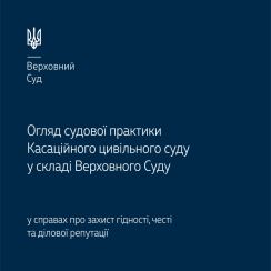 Реферат: Захист честі гідності і ділової репутації громадян і організацій