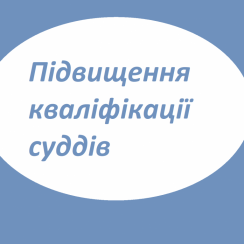 Судді Солонянського районного суду Дніпропетровської області  підвищують свою кваліфікацію
