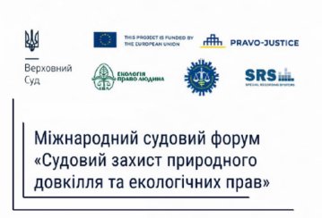 Правосуддя в екологічних справах: міжнародний судовий форум