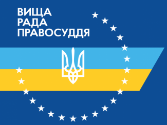 ВРП застосувала до судді Ленінського районного суду м. Полтави Крючко Наталії Іванівни дисциплінарне стягнення у виді суворої догани