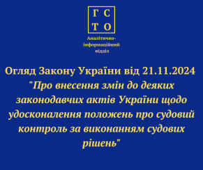 Огляд Закону від 21.11.2024 № 4094-IX