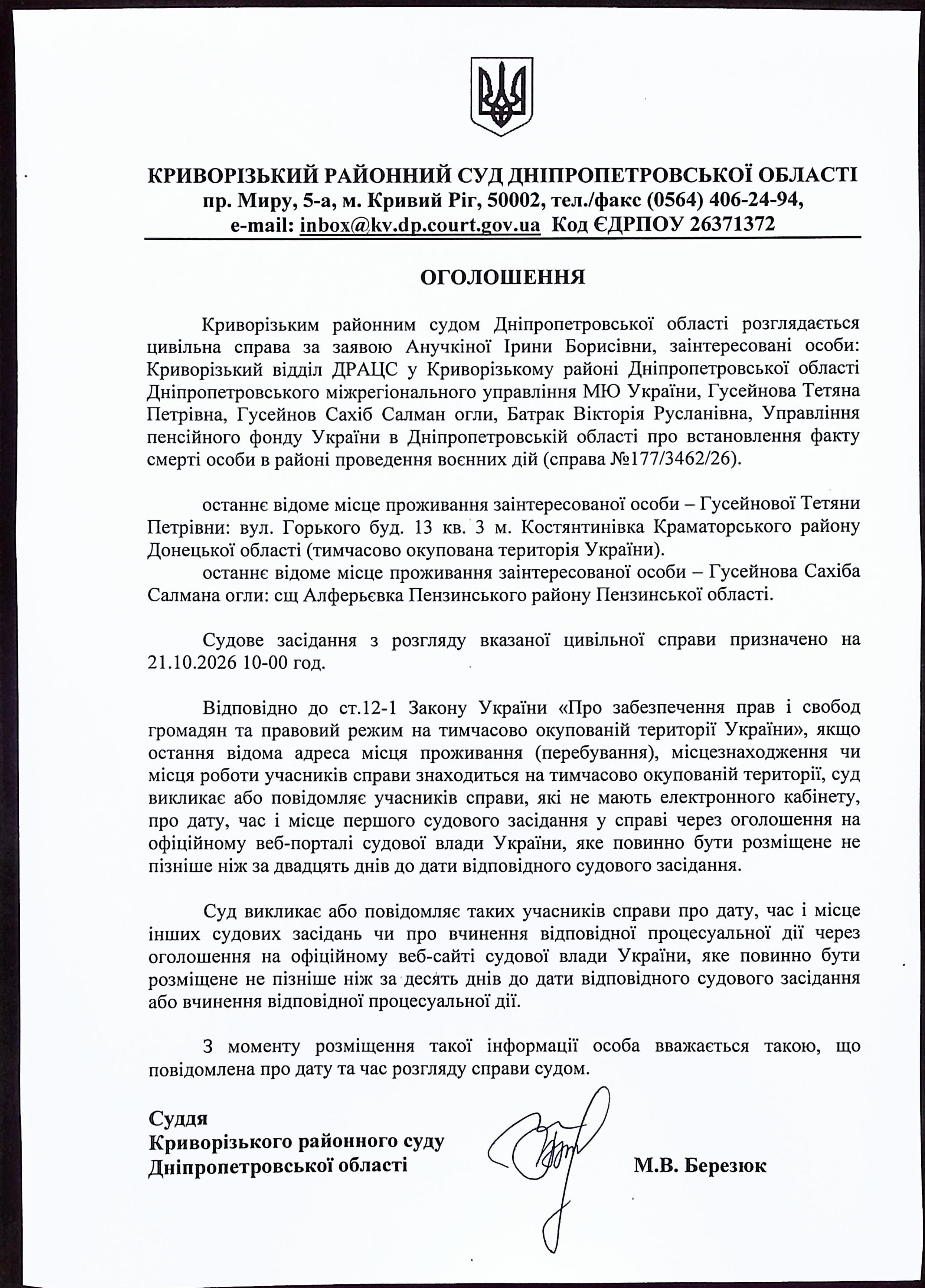 Оголошення про виклик (справа 177/3462/26)